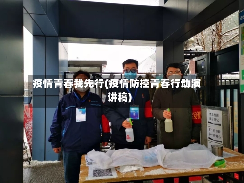 疫情青春我先行(疫情防控青春行动演讲稿)