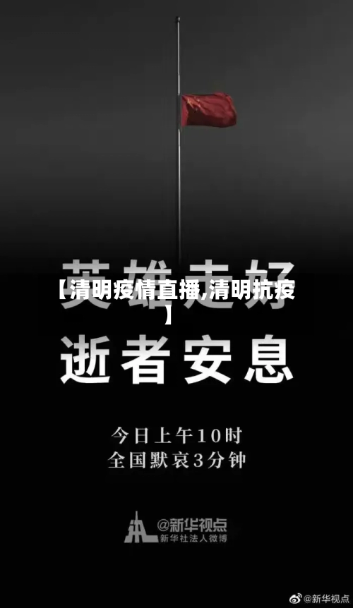 【清明疫情直播,清明抗疫】