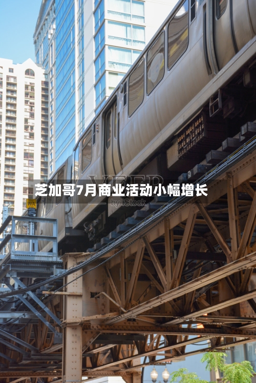 芝加哥7月商业活动小幅增长