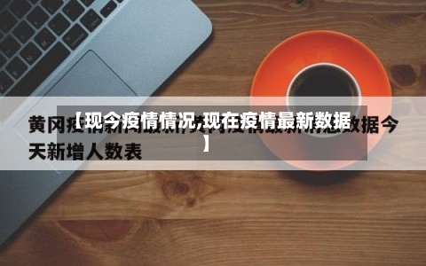 【现今疫情情况,现在疫情最新数据】-第2张图片
