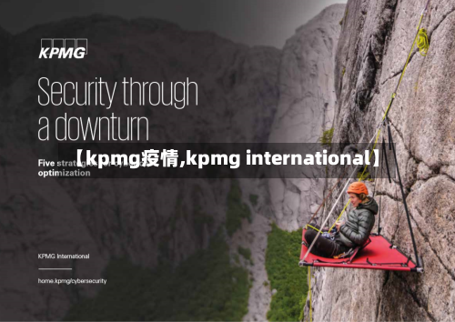【kpmg疫情,kpmg international】