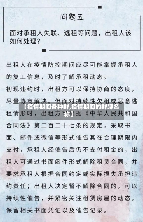 【疫情期间各种群,疫情期间的群聊名称】