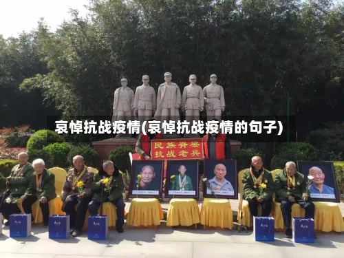 哀悼抗战疫情(哀悼抗战疫情的句子)-第2张图片