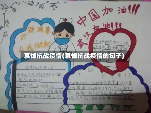 哀悼抗战疫情(哀悼抗战疫情的句子)