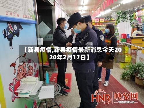 【新县疫情,新县疫情最新消息今天2020年2月17日】