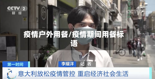 疫情户外用餐/疫情期间用餐标语