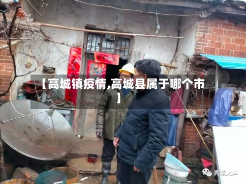 【高城镇疫情,高城县属于哪个市】