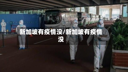 新加坡有疫情没/新加坡有疫情没-第2张图片