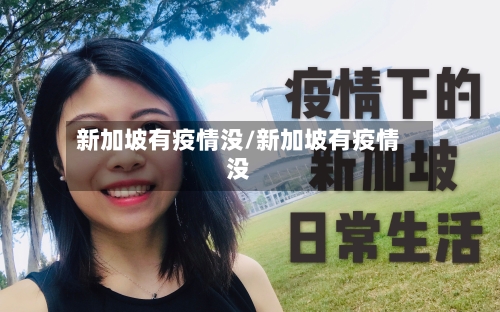 新加坡有疫情没/新加坡有疫情没-第3张图片