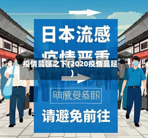 疫情蔓延之下(2020疫情蔓延)