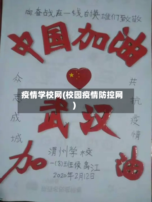 疫情学校网(校园疫情防控网)