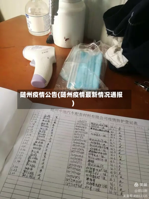 随州疫情公告(随州疫情最新情况通报)-第3张图片