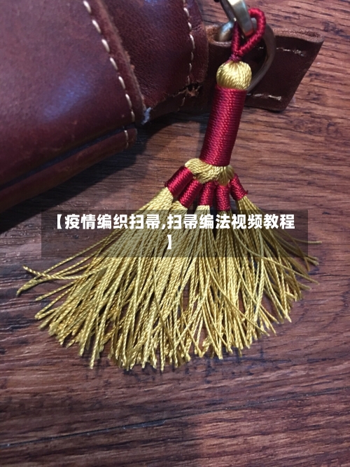 【疫情编织扫帚,扫帚编法视频教程】-第3张图片