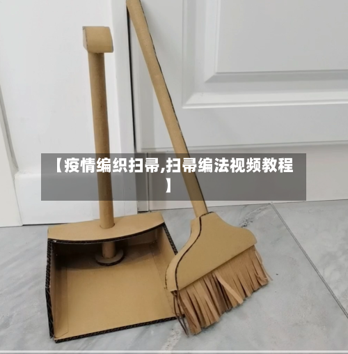 【疫情编织扫帚,扫帚编法视频教程】-第2张图片