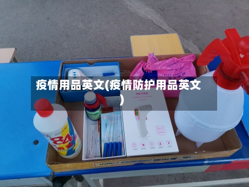 疫情用品英文(疫情防护用品英文)