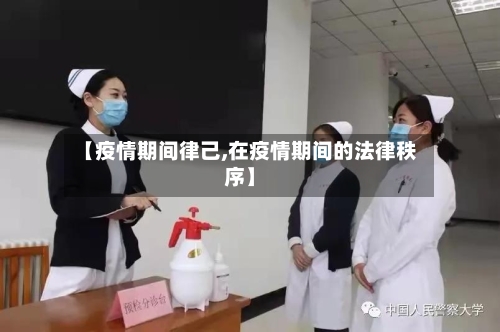【疫情期间律己,在疫情期间的法律秩序】-第3张图片