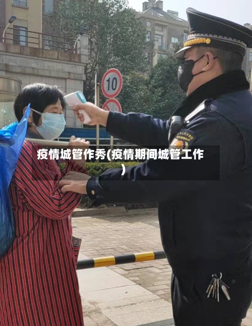 疫情城管作秀(疫情期间城管工作)-第2张图片