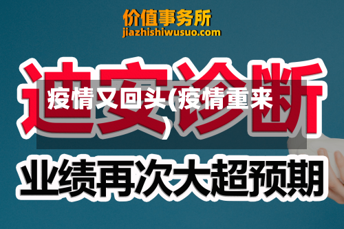疫情又回头(疫情重来)-第2张图片