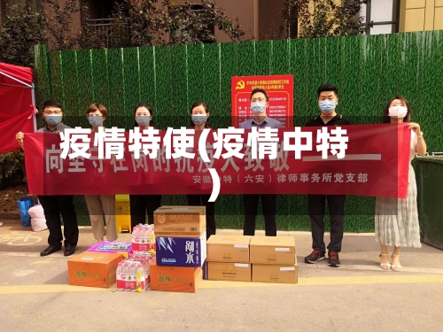 疫情特使(疫情中特)