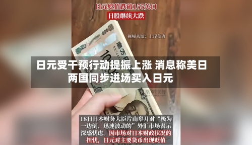 日元受干预行动提振上涨 消息称美日两国同步进场买入日元