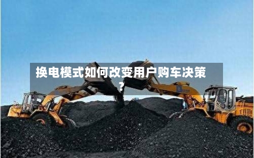 换电模式如何改变用户购车决策？