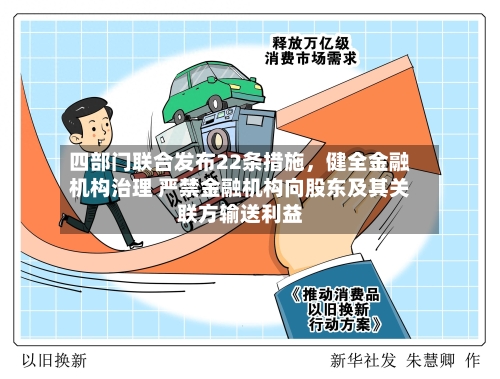 四部门联合发布22条措施，健全金融机构治理 严禁金融机构向股东及其关联方输送利益-第2张图片