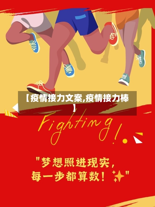 【疫情接力文案,疫情接力棒】-第3张图片