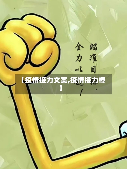 【疫情接力文案,疫情接力棒】