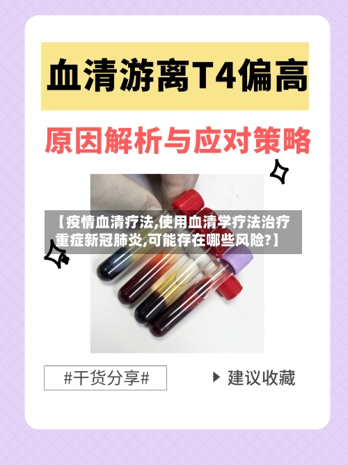 【疫情血清疗法,使用血清学疗法治疗重症新冠肺炎,可能存在哪些风险?】