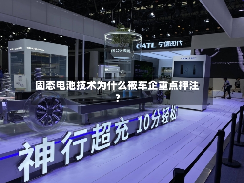 固态电池技术为什么被车企重点押注？