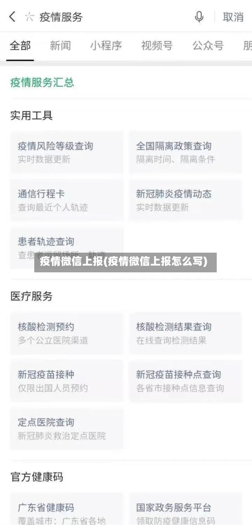 疫情微信上报(疫情微信上报怎么写)-第2张图片
