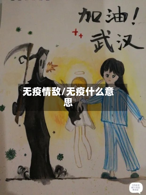无疫情敌/无疫什么意思-第2张图片