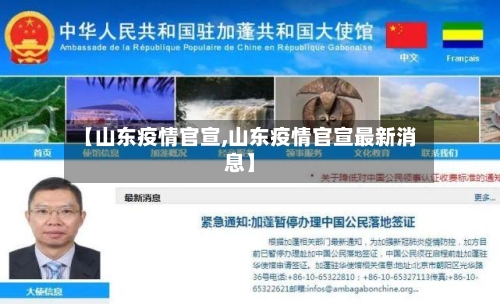 【山东疫情官宣,山东疫情官宣最新消息】