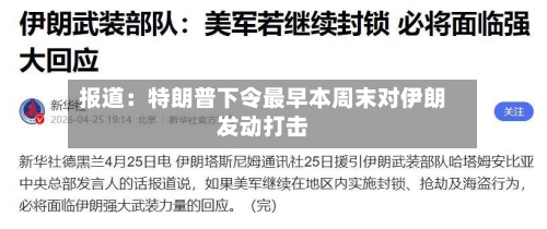报道:特朗普下令最早本周末对伊朗发动打击-第2张图片