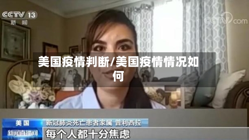 美国疫情判断/美国疫情情况如何-第2张图片