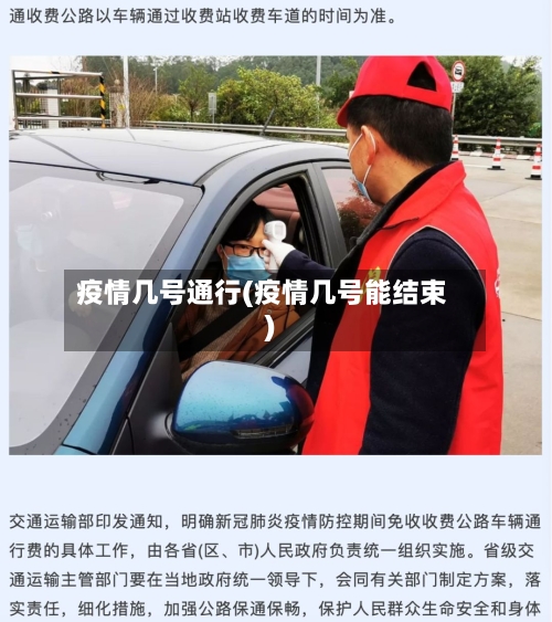 疫情几号通行(疫情几号能结束)