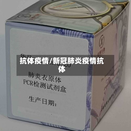 抗体疫情/新冠肺炎疫情抗体
