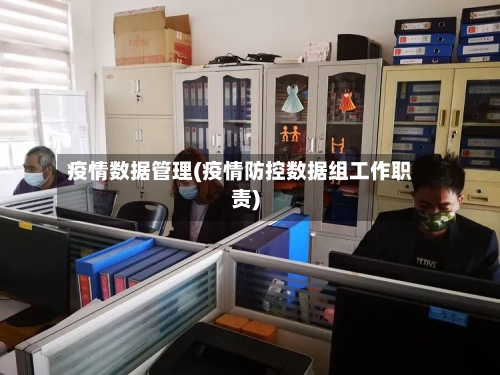 疫情数据管理(疫情防控数据组工作职责)