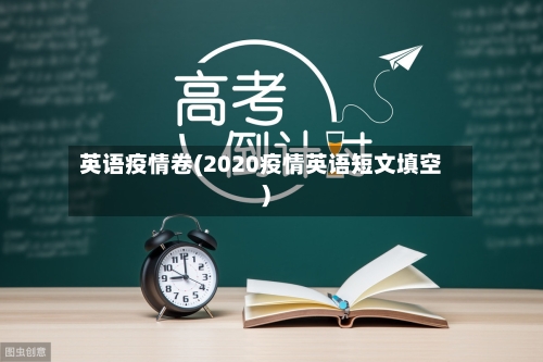 英语疫情卷(2020疫情英语短文填空)-第2张图片