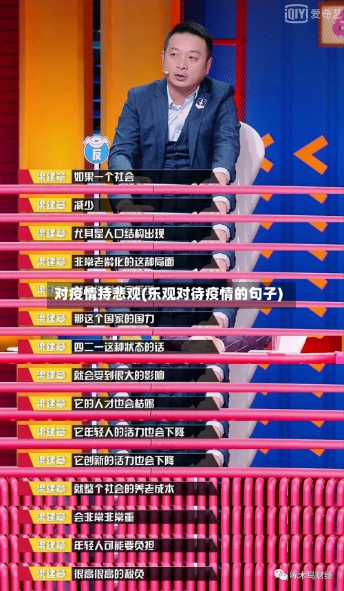 对疫情持悲观(乐观对待疫情的句子)-第2张图片