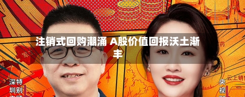 注销式回购潮涌 A股价值回报沃土渐丰-第2张图片