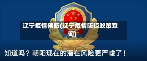 辽宁疫情预防(辽宁疫情防控政策查询)-第3张图片