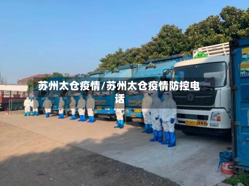 苏州太仓疫情/苏州太仓疫情防控电话-第2张图片