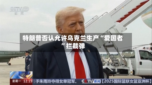 特朗普否认允许乌克兰生产“爱国者	”拦截弹-第2张图片