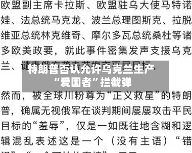 特朗普否认允许乌克兰生产“爱国者”拦截弹-第3张图片