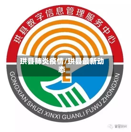 珙县肺炎疫情/珙县最新动态