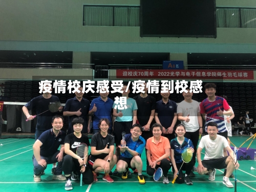 疫情校庆感受/疫情到校感想-第3张图片