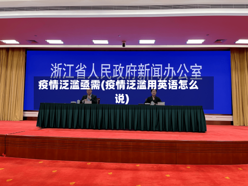 疫情泛滥亟需(疫情泛滥用英语怎么说)-第3张图片