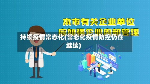 持续疫情常态化(常态化疫情防控仍在继续)