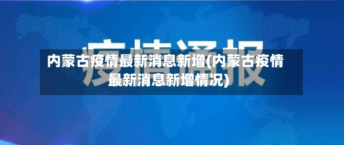 内蒙古疫情最新消息新增(内蒙古疫情最新消息新增情况)-第3张图片